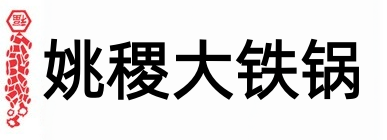 姚稷大铁锅加盟
