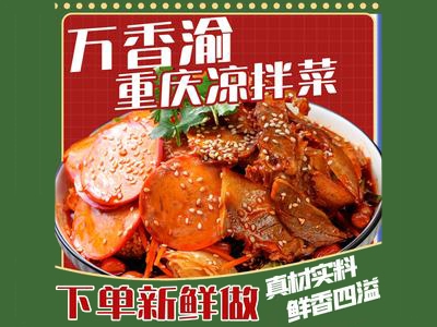 万香渝重庆凉拌菜加盟