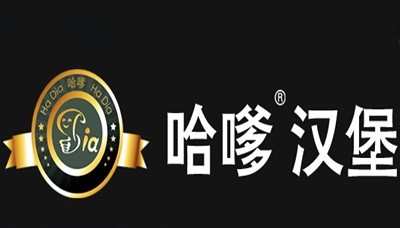 哈嗲汉堡加盟费