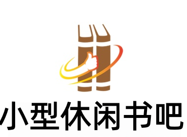 小型休闲书吧加盟