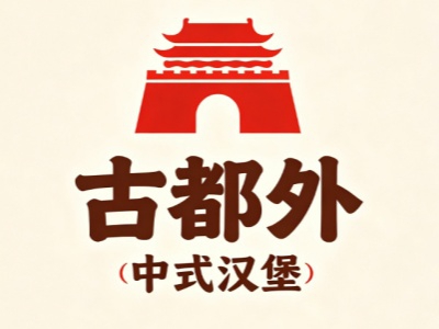古都外汉堡加盟