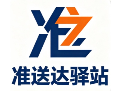 准送达驿站加盟