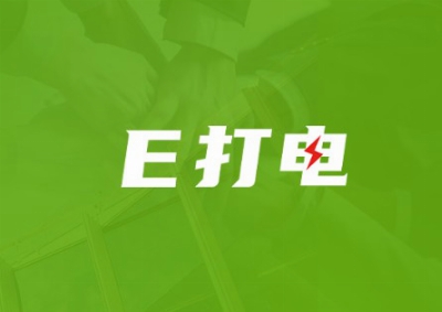 e打电充电加盟
