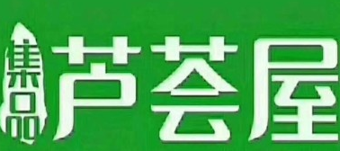 芦荟屋化妆品加盟