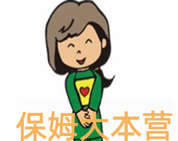 保姆大本营加盟
