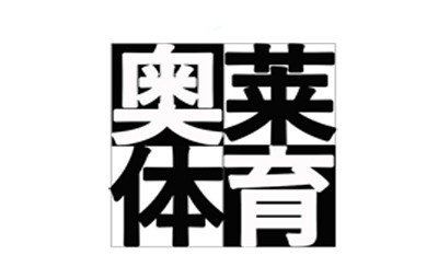奥莱体育折扣店加盟费用