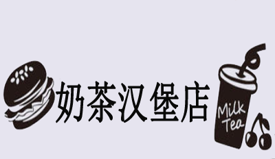 奶茶汉堡店加盟