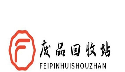 废品回收站加盟