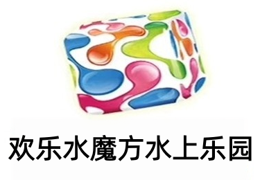 欢乐水魔方水上乐园加盟
