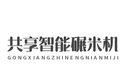 共享智能碾米机加盟