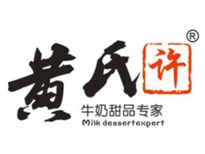 黄氏许牛奶甜品店加盟