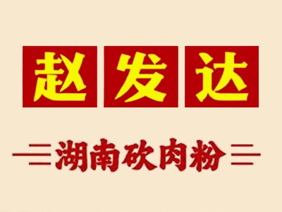 赵发达猪肉粉加盟