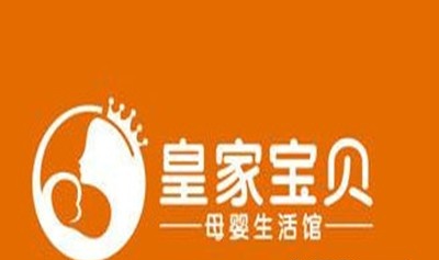 皇家宝贝母婴店加盟