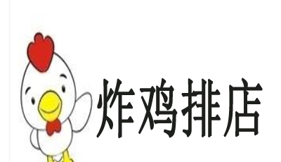 炸鸡排店加盟