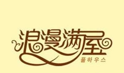 浪漫满屋饰品店加盟