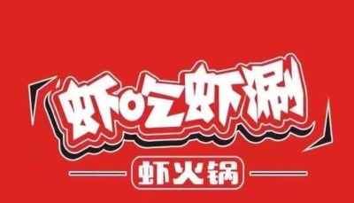 虾吃虾涮加盟费用