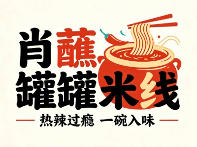 肖蘸罐罐米线加盟