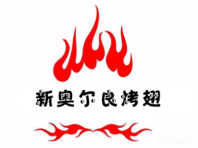 新奥尔良烤翅加盟