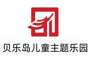 贝乐岛儿童主题乐园加盟