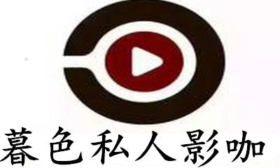 暮色私人影咖加盟