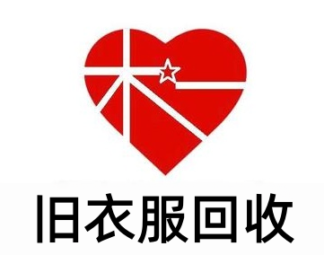旧衣服回收公司加盟