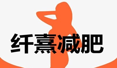 纤熹减肥加盟