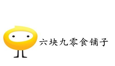 六块九零食铺子加盟