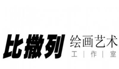 比撒列绘画艺术工作室加盟费