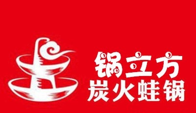 锅立方碳火蛙锅加盟