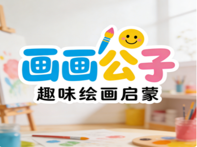 画画公子加盟费