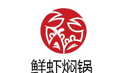 鲜虾焖锅加盟