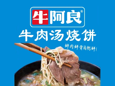 牛阿良牛肉汤加盟