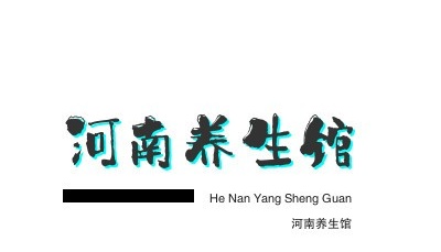 河南养生馆加盟