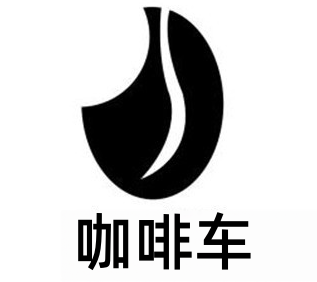咖啡车加盟