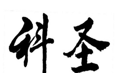 科圣防辐射服加盟