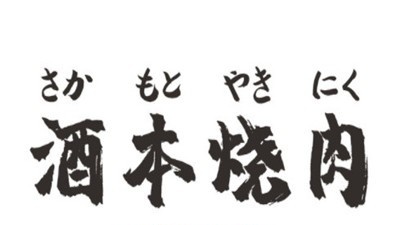 酒本日式烧肉加盟