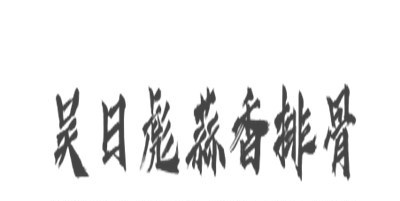 吴日彪蒜香排骨加盟