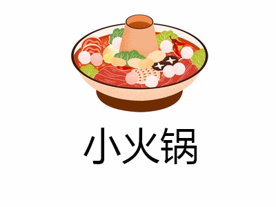 小火锅加盟