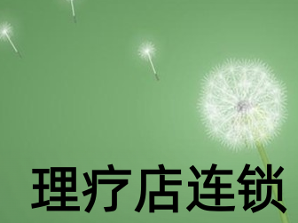 理疗店连锁加盟