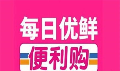 每日优鲜便利购加盟