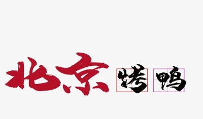 正宗北京烤鸭加盟