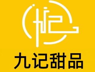九记甜品加盟费