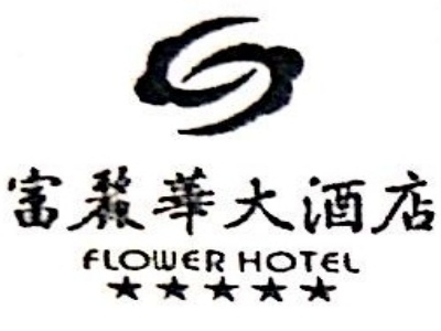 富丽华大酒店加盟费