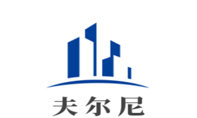 夫尔尼轻钢别墅加盟