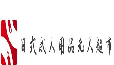 日式成人用品无人超市加盟