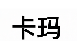 卡玛加盟