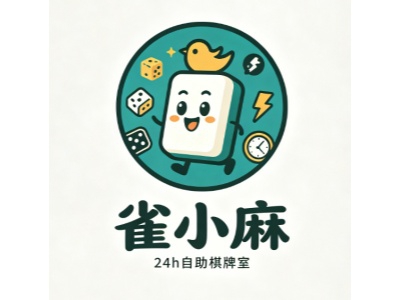 雀小麻24h自助棋牌室加盟