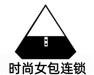 时尚女包连锁加盟