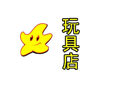 儿童玩具店加盟