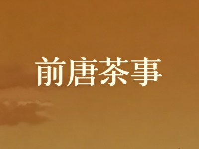 前唐茶事加盟